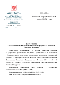 Заключение о внесении в Реестр российской промышленной продукции