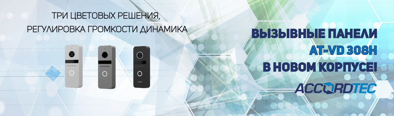 Вызывные панели AT-VD 308H: теперь в новом корпусе! Вызывные панели AT-VD 308H: теперь в новом корпусе!