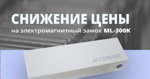Снижение цен на ML-300K!