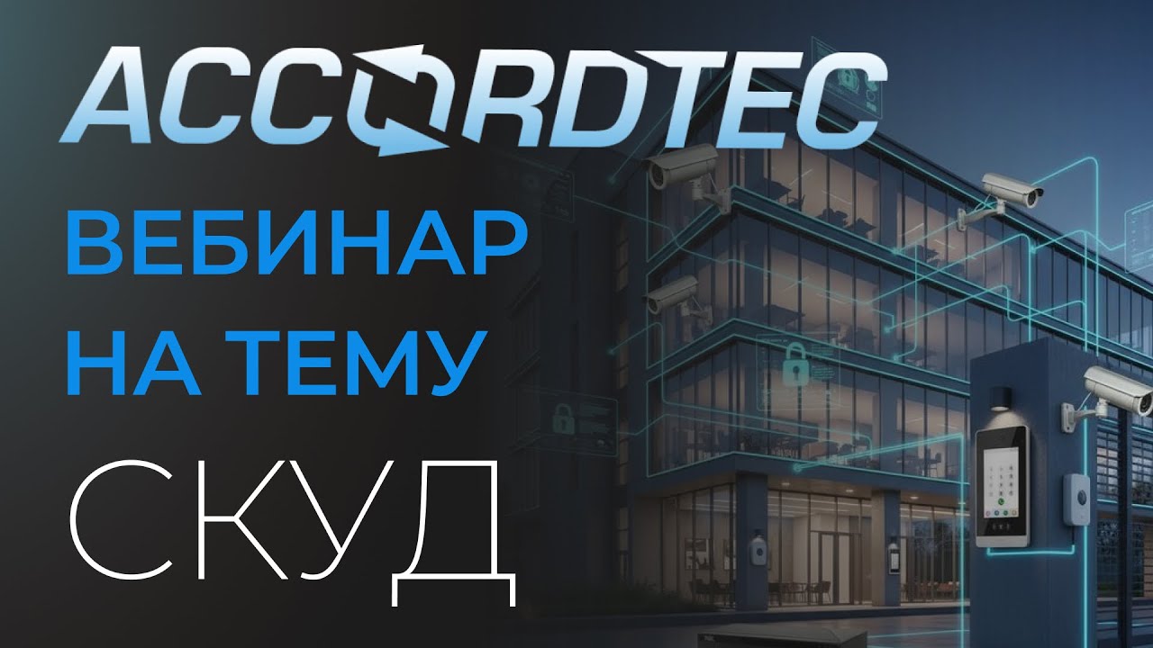 СКУД от Аккордтек: система контроля доступа для любых объектов