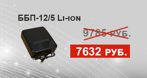 Снижение цены на li-ion блок ББП 12/5 Li-ion!