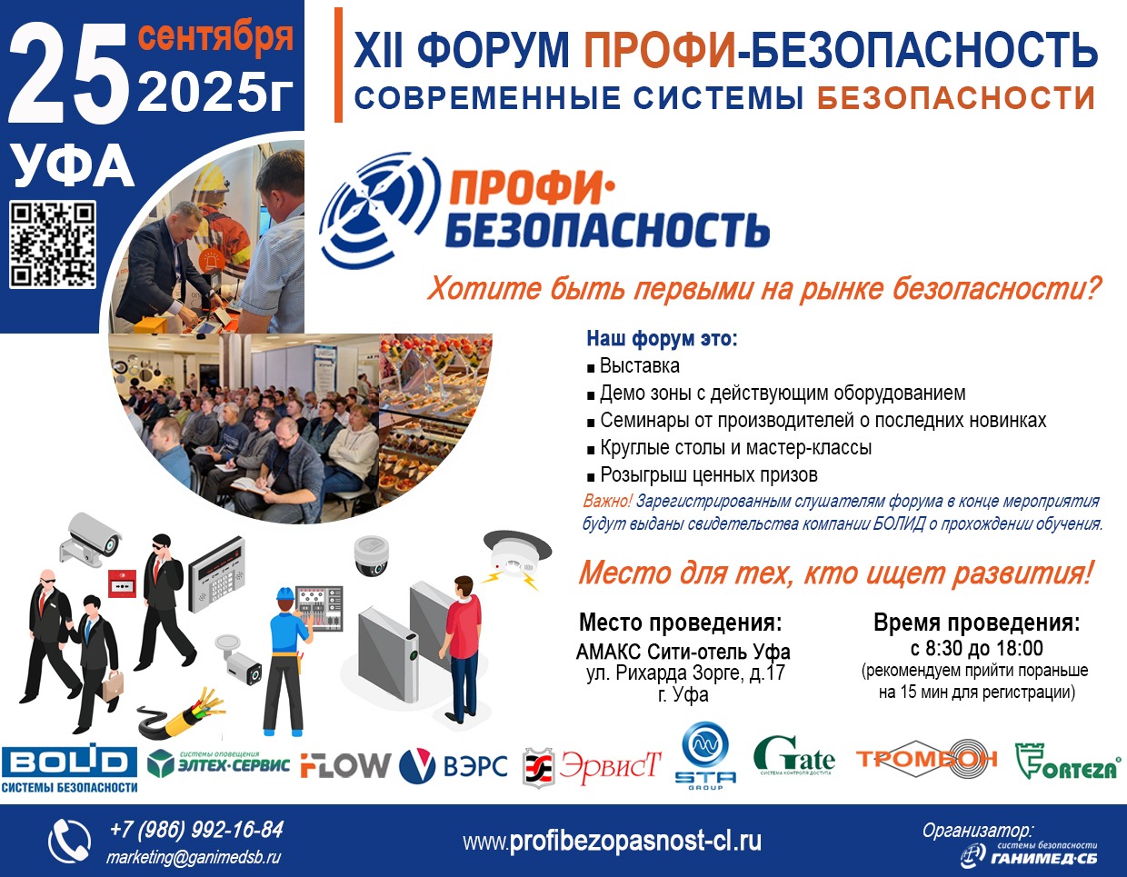 25 сентября в г. Уфа состоится масштабный Форум «Профи-Безопасность» — площадка для профессионалов отрасли, где мы объединяем экспертов и расширяем границы безопасности!<