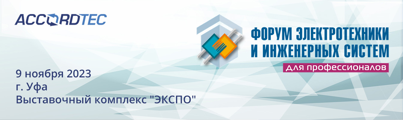 Наша компания примет участие в Форуме инженерных систем ЭТМ в г. Уфа! Наша компания примет участие в Форуме инженерных систем ЭТМ в г. Уфа!