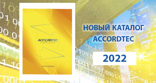 Новый каталог Accordtec!