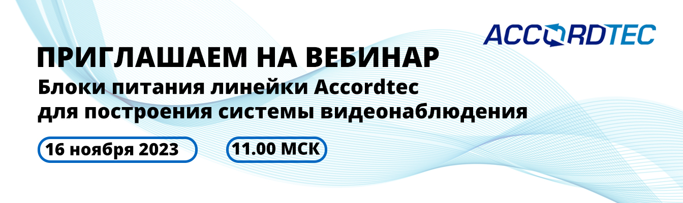 Приглашаем на вебинар по блокам питания для видеонаблюдения от Accordtec! Приглашаем на вебинар по блокам питания для видеонаблюдения от Accordtec!