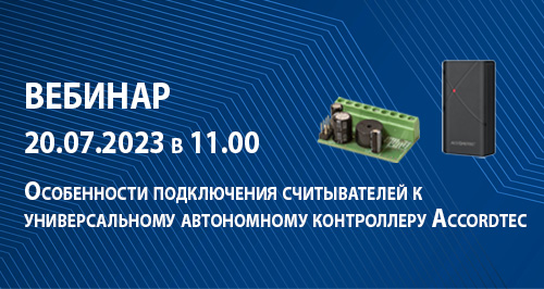Приглашаем на вебинар по особенностям подключения считывателей Accordtec!