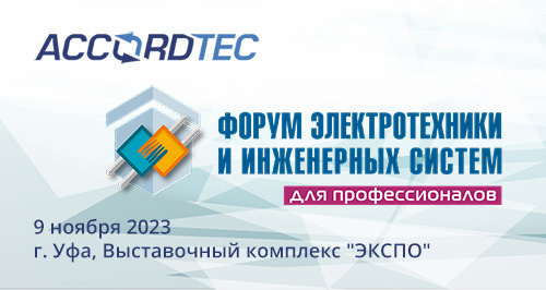 Наша компания примет участие в Форуме инженерных систем ЭТМ в г. Уфа!