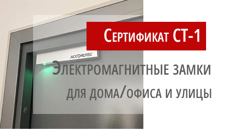Электромагнитные замки Accordtec получили сертификат СТ-1!