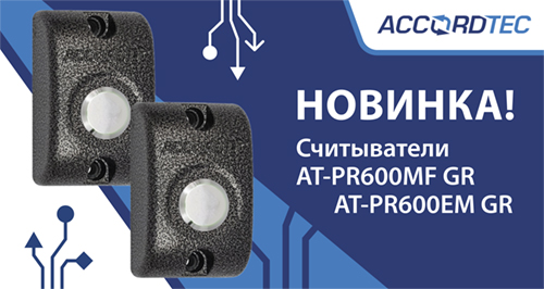 Новинка от Accordtec! Считыватели AT-PR600EM и AT-PR600MF доступны к заказу!