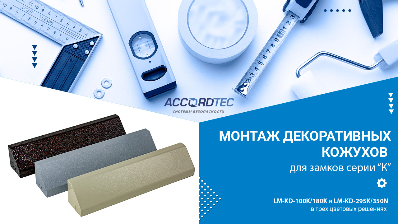 Проще некуда! Быстрый и удобный монтаж кожухов Accordtec