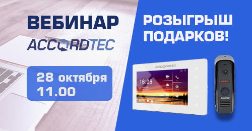 Приглашаем на вебинар ГК "Аккорд-СБ" по ahd-домофонии Accordtec! РОЗЫГРЫШ ПОДАРКОВ!