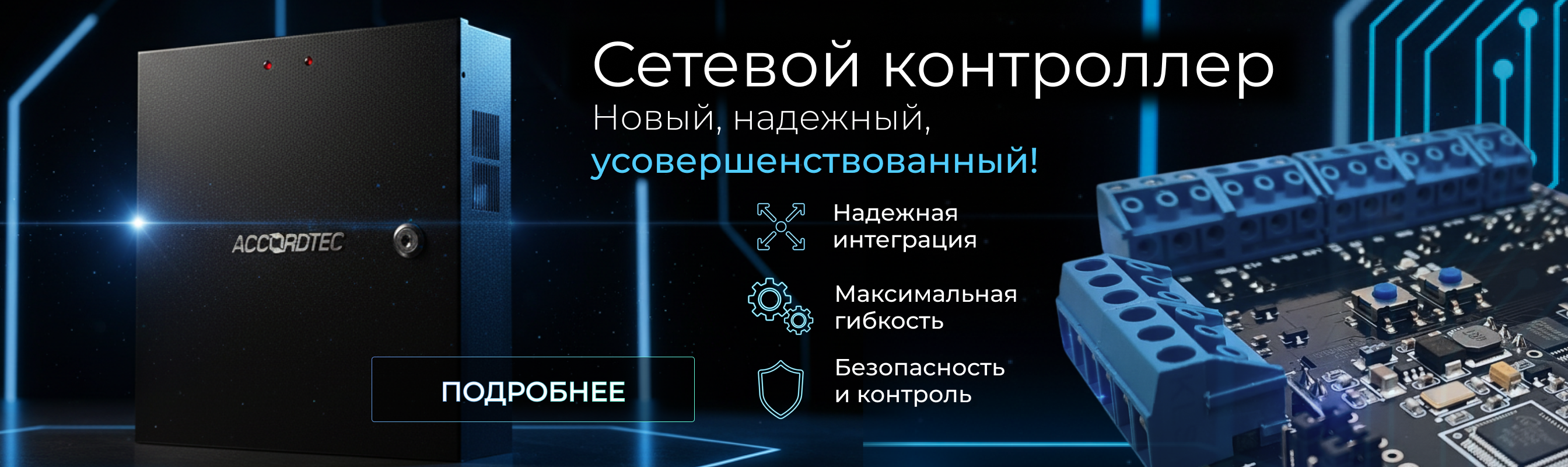 Встречайте AT-ACS01 – будущее СКУД от Аккордтек!