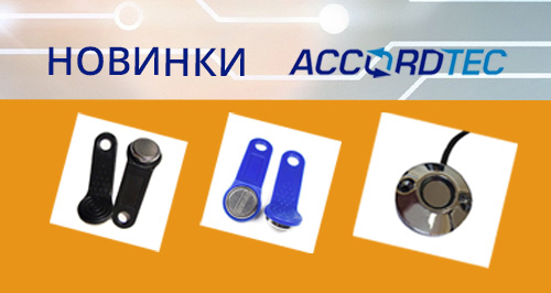 	 В ассортименте Accordtec появились новинки: ключи touch memory и считыватель!