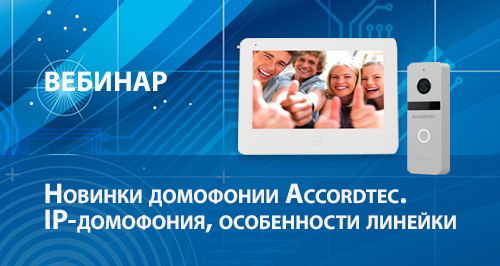Приглашаем на вебинар по новинкам IP-домофонии Accordtec!