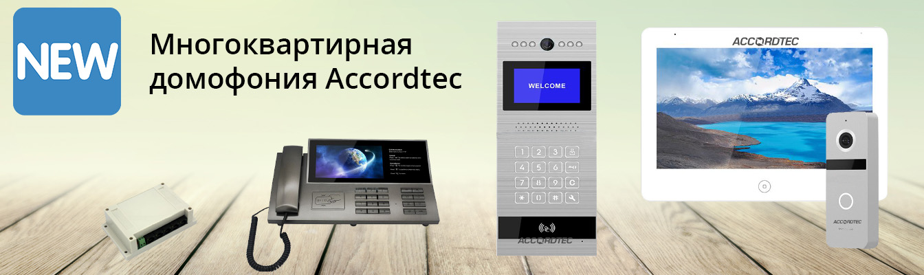 Уже в продаже: новинки домофонии у наших дилеров! Уже в продаже: новинки домофонии у наших дилеров!