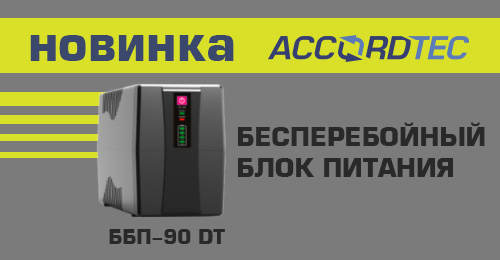 ББП-90DT: компьютерный бесперебойный блок питания поступил в продажу!