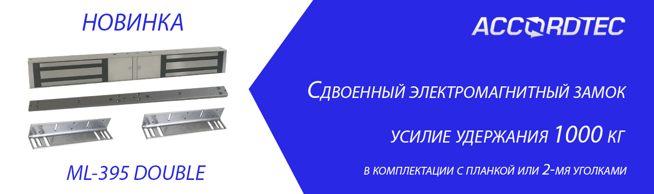 Новый сдвоенный электромагнитный замок ML-395 Double! Новый сдвоенный электромагнитный замок ML-395 Double!