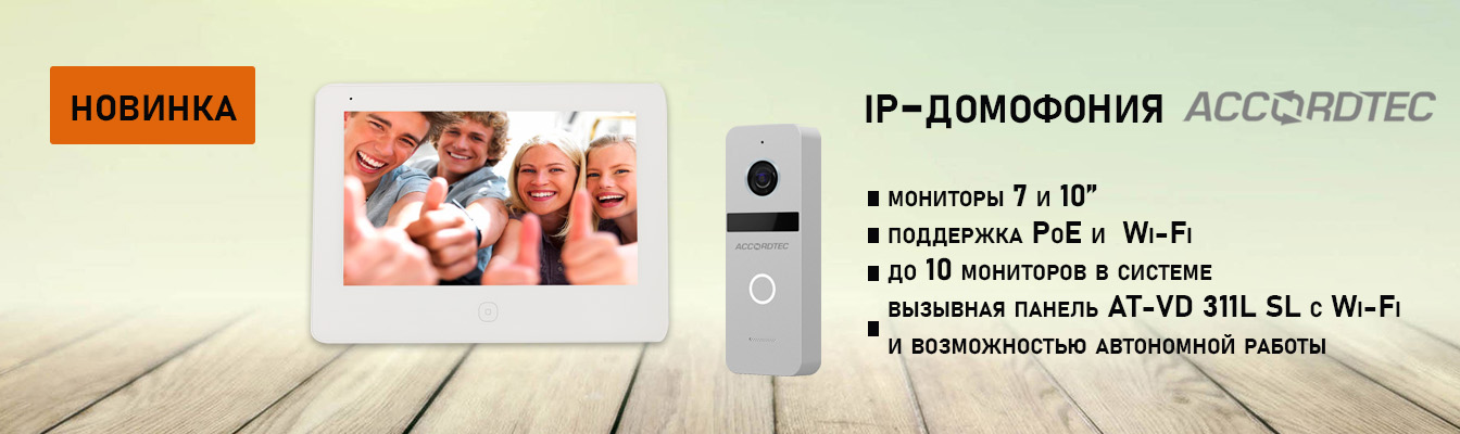 Новинки! IP-домофония от Accordtec! Новинки! IP-домофония от Accordtec!