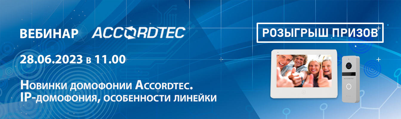 Приглашаем на вебинар по новинкам IP-домофонии Accordtec! Приглашаем на вебинар по новинкам IP-домофонии Accordtec!
