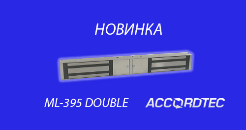 Новый сдвоенный электромагнитный замок ML-395 Double!