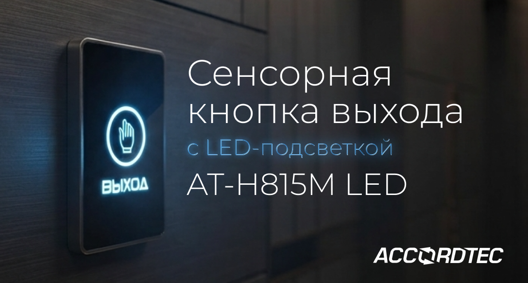Новая сенсорная кнопка выхода ACCORDTEC AT-H815M LED для систем контроля доступа