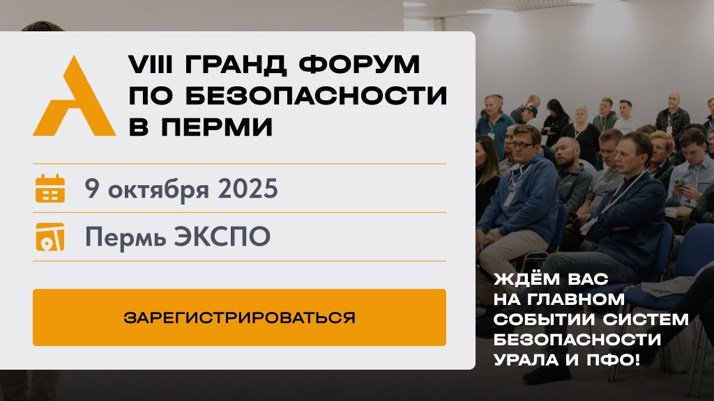 Приглашаем на крупнейшее событие индустрии безопасности -  VIII Гранд-Форум по безопасности в Перми!<