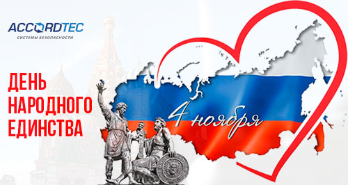 День народного единства