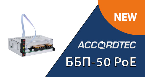 Бесперебойный блок питания PoE от Accordtec: удобное обеспечение питания устройств по PoE!