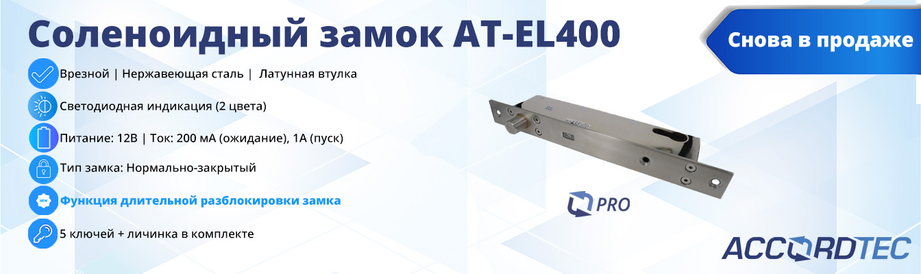 На склад поступила новинка — соленоидный замок AT-EL400! Доступен к заказу уже сегодня