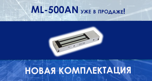 В продажу поступил замок ML-500AN - новая версия замка ML-500A!