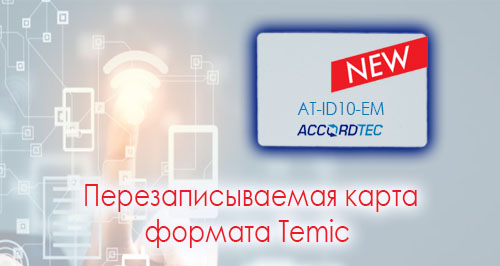 Карта формата Temic от Accordtec!