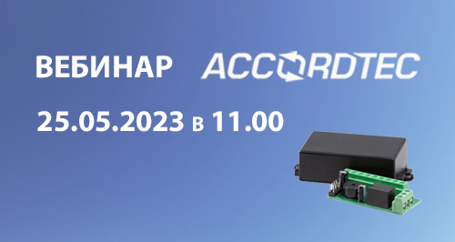 Приглашаем на вебинар по контроллерам доступа Accordtec!