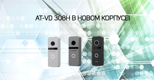 Вызывные панели AT-VD 308H: теперь в новом корпусе!