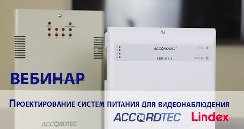 Приглашаем на вебинар "Проектирование систем питания для видеонаблюдения от Accordtec" !