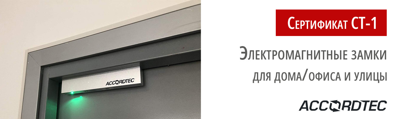 Электромагнитные замки Accordtec получили сертификат СТ-1! Электромагнитные замки Accordtec получили сертификат СТ-1!