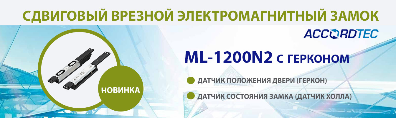 Сдвиговый электромагнитный замок ML-1200N2 теперь с герконом! Сдвиговый электромагнитный замок ML-1200N2 теперь с герконом!