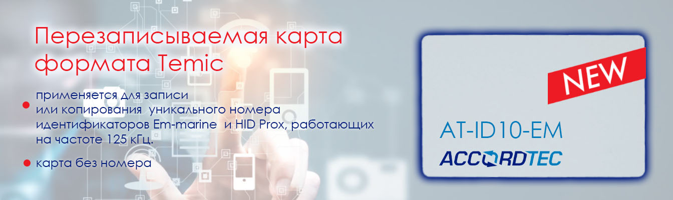 Карта формата Temic от Accordtec! Карта формата Temic от Accordtec!