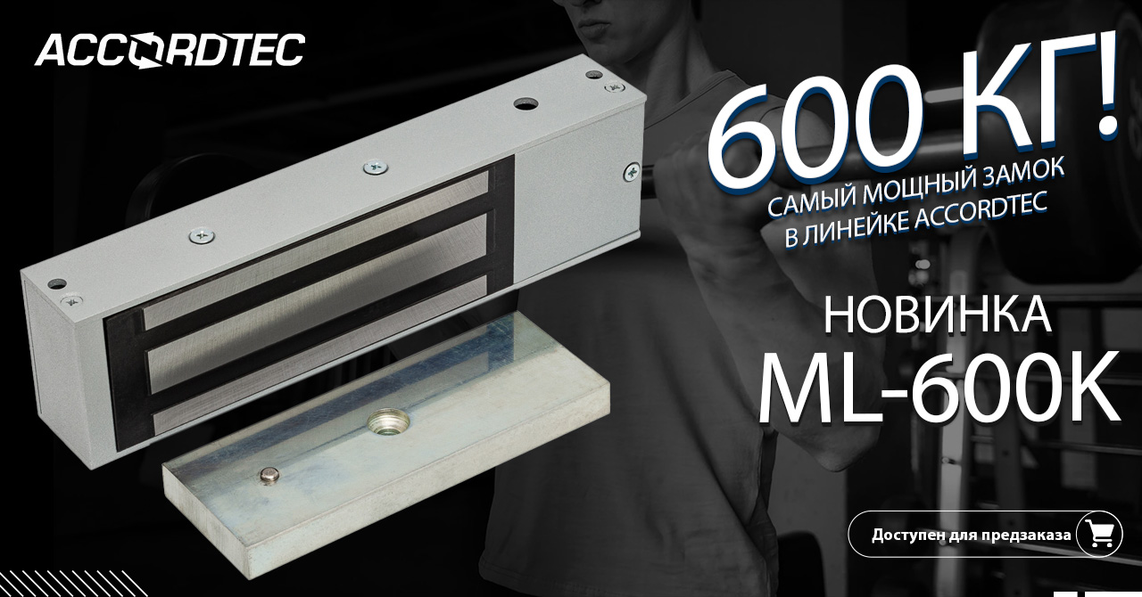 Новинка ML-600K - самый мощный замок в серии "К"