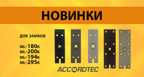 Новинки Accordtec: аксессуары для замков уже в продаже!
