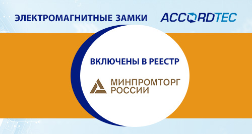 Замки Accordtec включены в реестр Минпромторга РФ