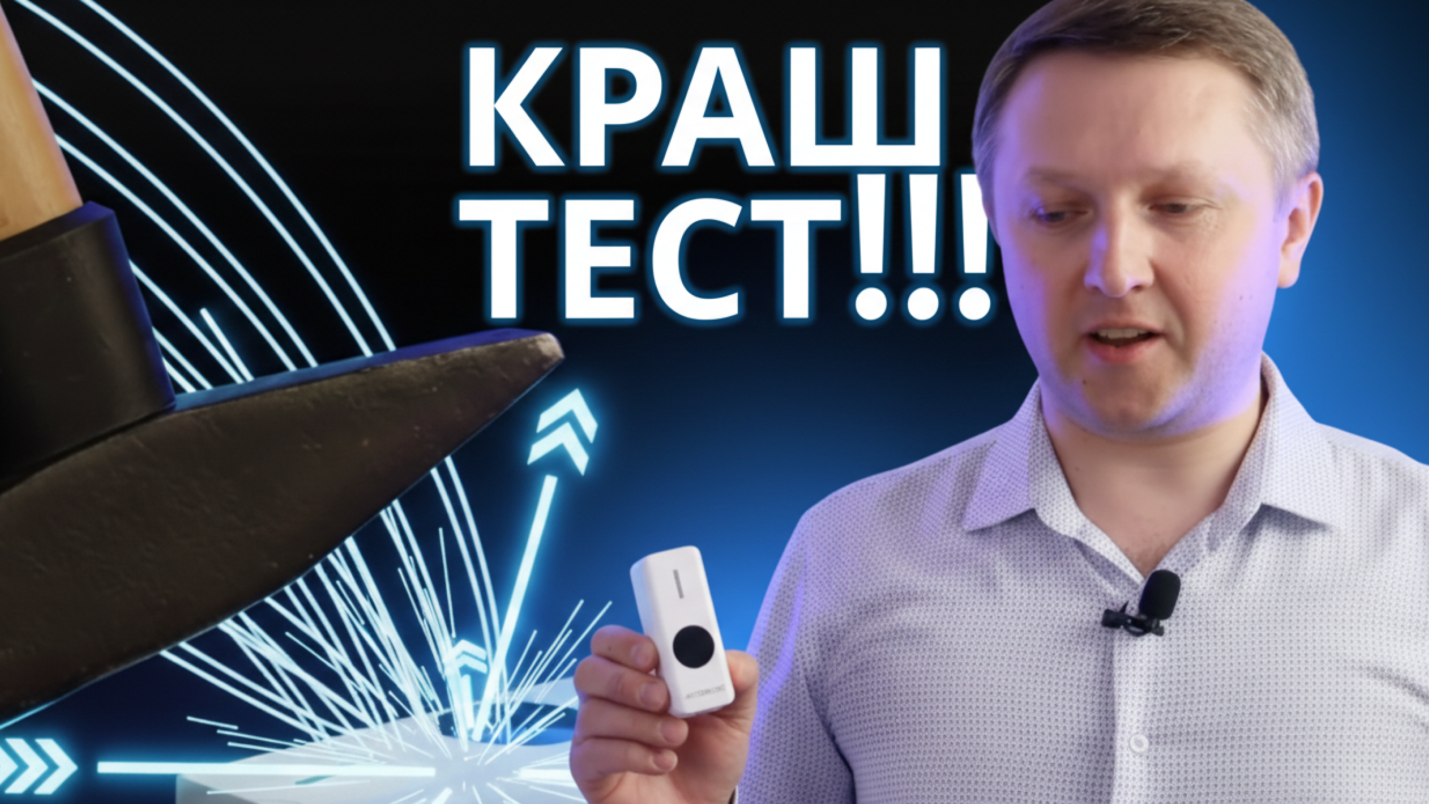 Краш-тест пластиковой бесконтактной кнопки Accordtec!