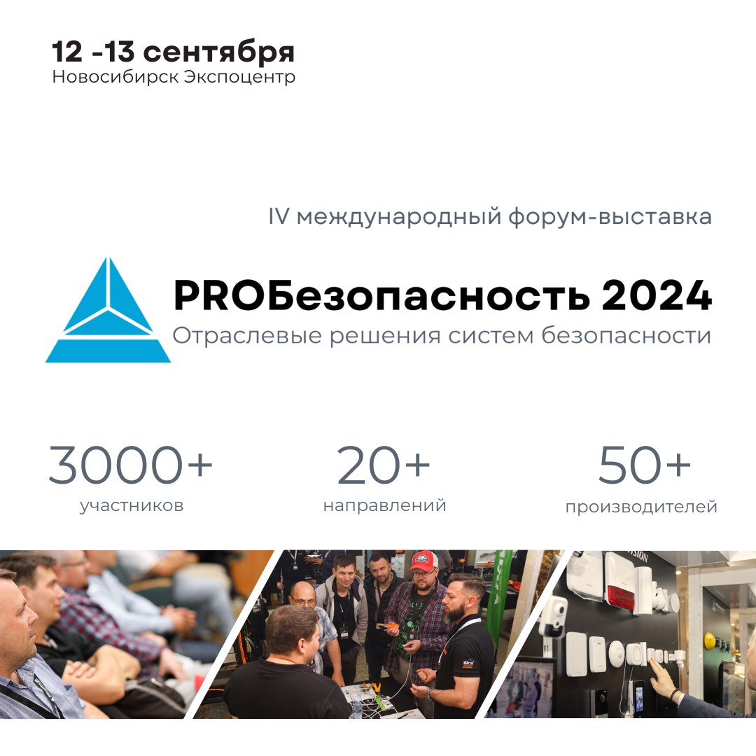 Приглашаем вас на форум «PROБезопасность 2024»