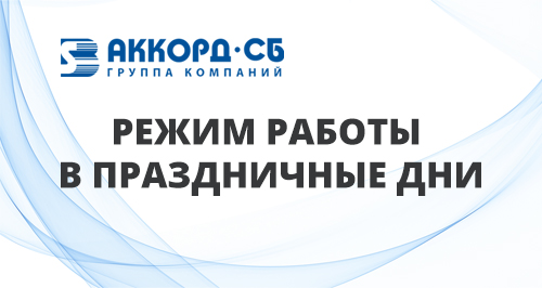 Режим работы в праздничные дни