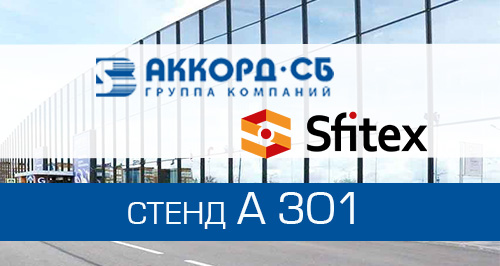Accordtec будет представлен на выставке систем безопасности Sfitex 2022 в Санкт-Петербурге!