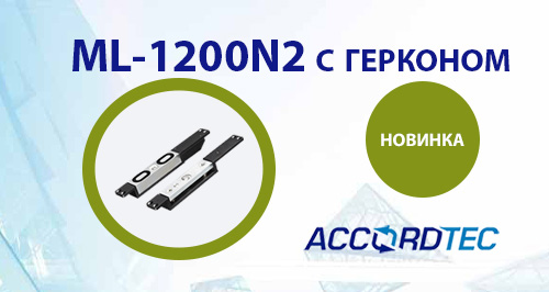 Сдвиговый электромагнитный замок ML-1200N2 теперь с герконом!