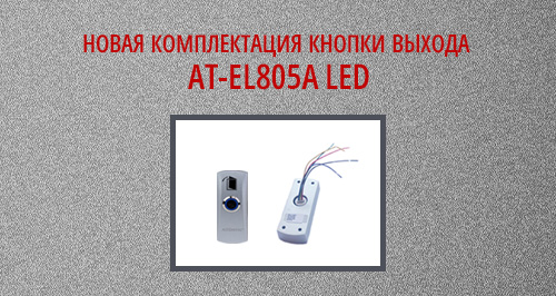 Представляем кнопку выхода AT-H805A LED с улучшенными техническими характеристиками!