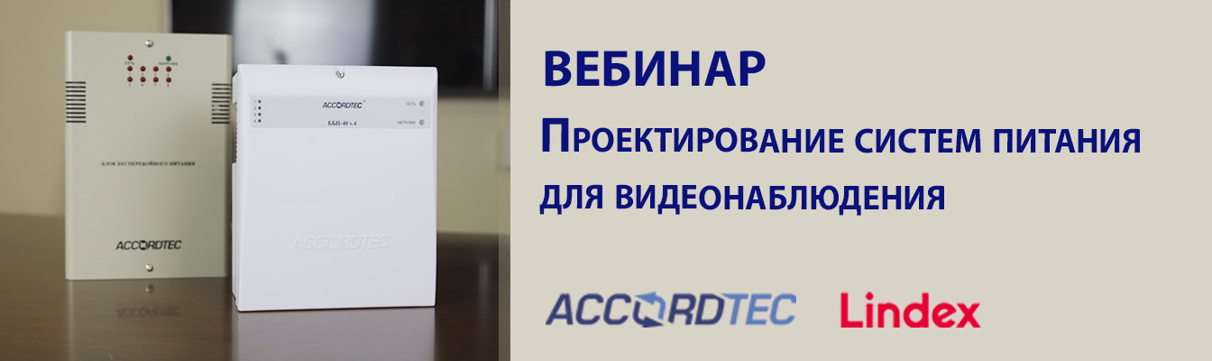 Приглашаем на вебинар "Проектирование систем питания для видеонаблюдения от Accordtec" ! Приглашаем на вебинар "Проектирование систем питания для видеонаблюдения от Accordtec" !