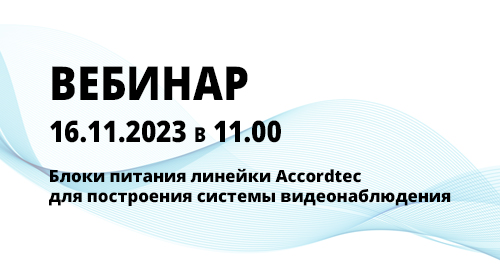 Приглашаем на вебинар по блокам питания для видеонаблюдения от Accordtec!