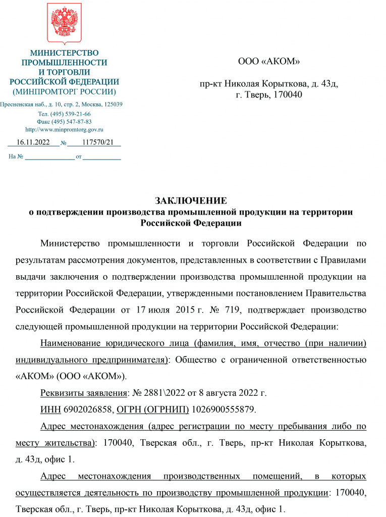 Заключение 719 (ООО АКОМ)-1.jpg